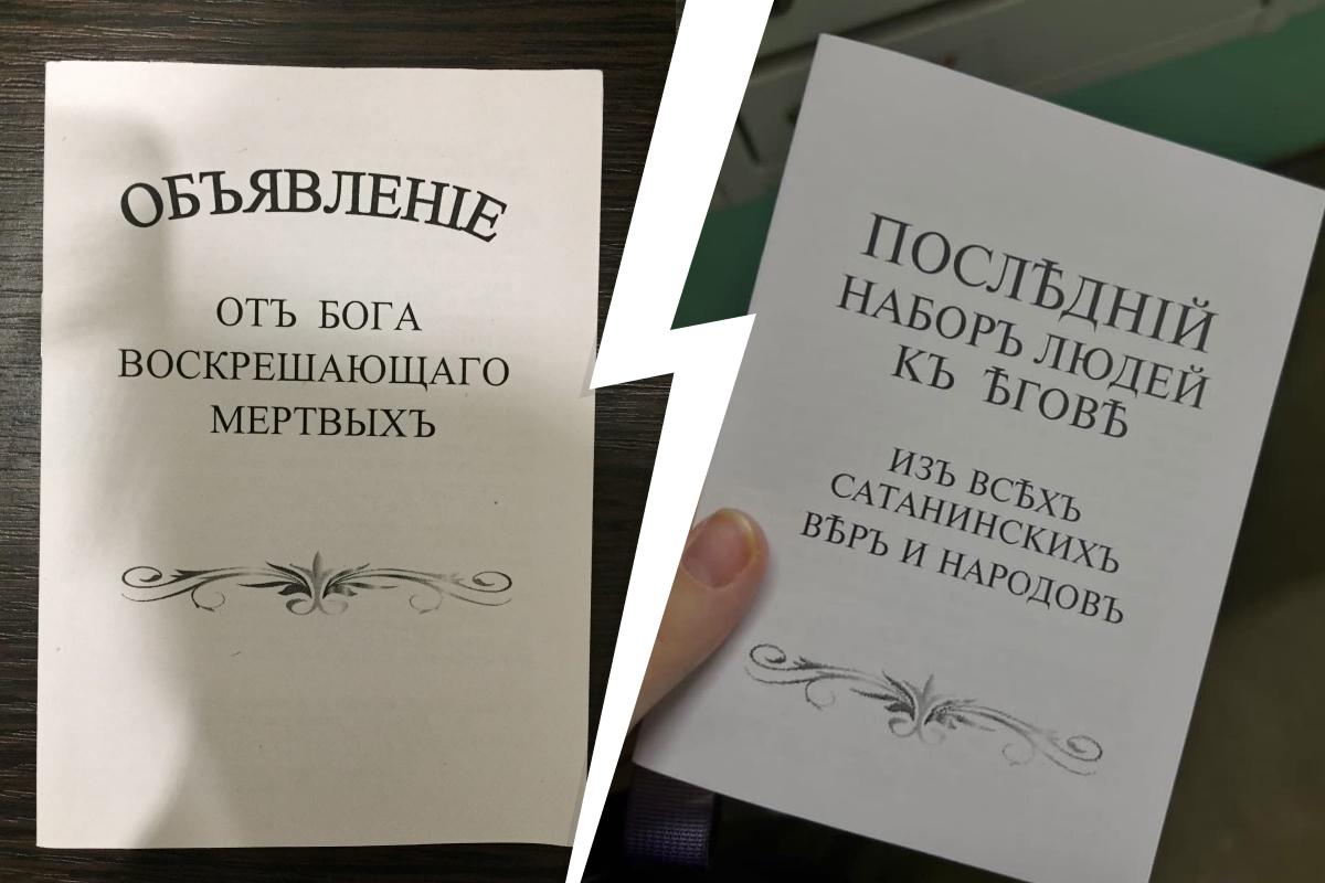 В Архангельске распространяют подозрительные листовки про сатанизм - 7  октября 2023 - 29.ру