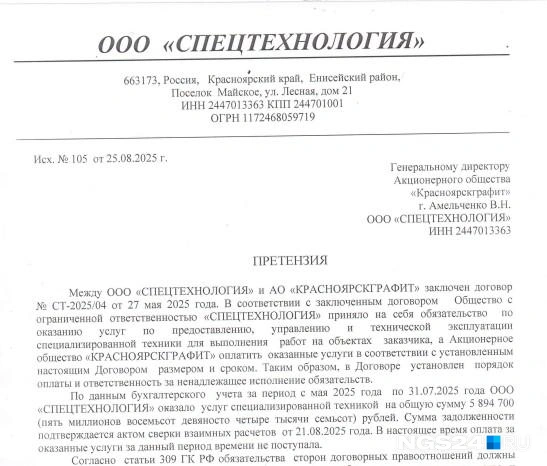 Месяц назад предприниматель оформил претензию на имя генерального директора АО «Красноярскграфит» Амельченко В.Н. | Источник: Роман Хвидзевич