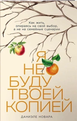 Даниэле Новара «Я не буду твоей копией: Как жить, опираясь на свой выбор, а не на семейные сценарии»