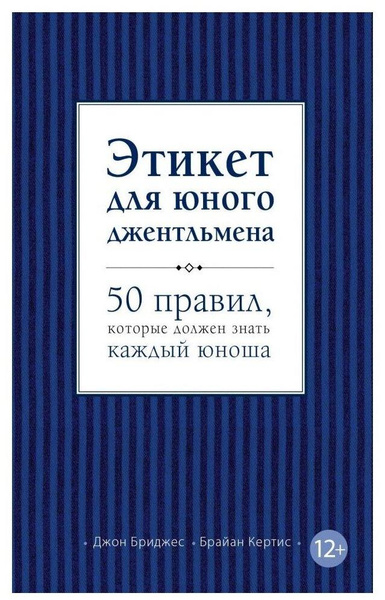 Бриджес Д., Кертис Б. «Этикет для юного джентльмена. 50 правил, которые должен знать каждый юноша»