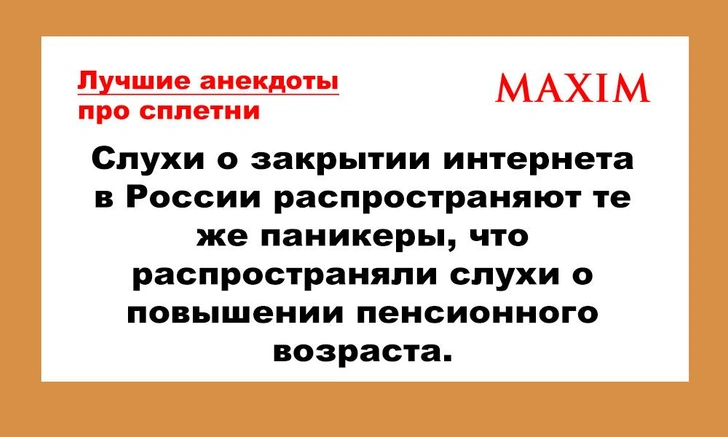 Лучшие и смешные анекдоты про сплетни и слухи | maximonline.ru