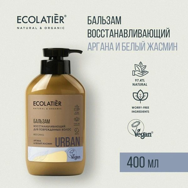 ECOLATIER бальзам восстанавливающий для поврежденных волос аргана & белый жасмин