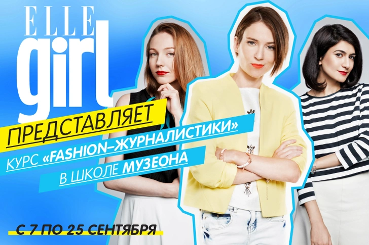 Школа fashion-журналистики Elle Girl в МУЗЕОНЕ: приходи на наши бесплатные занятия!