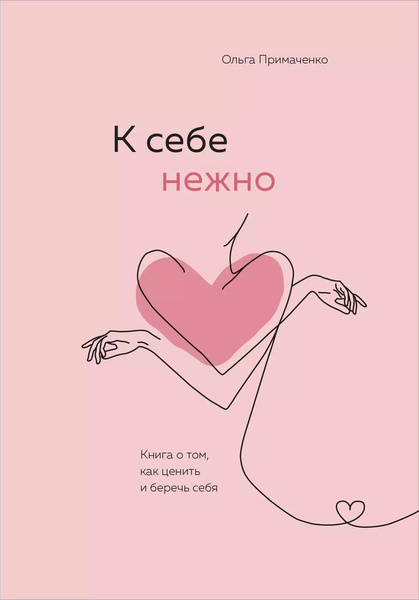 «К себе нежно». Книга о том, как ценить и беречь себя