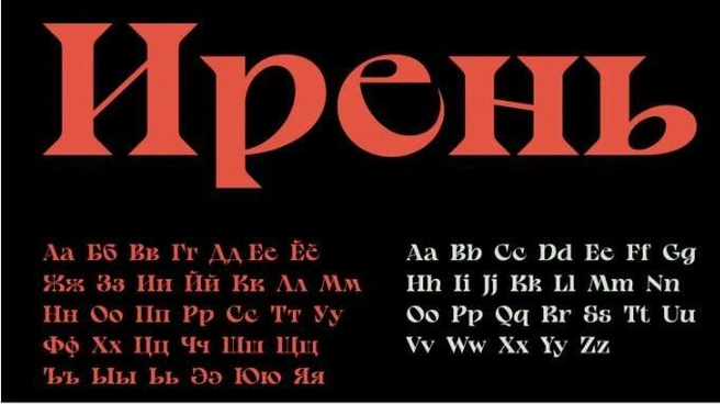 Шрифт Iren Serif — «Ирень» | Источник: Владислав Деревянных