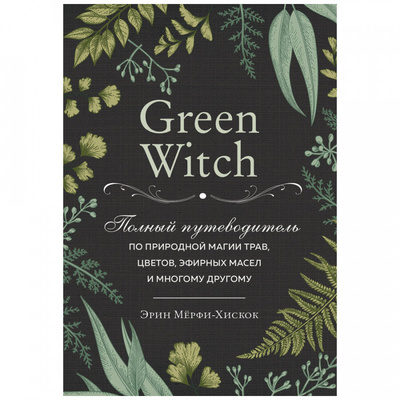 «Green Witch. Путеводитель по травам», Эрин Мёрфи-Хискок 