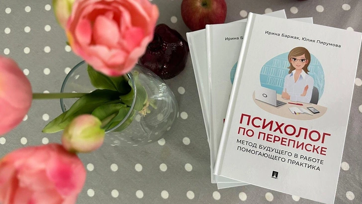 «Психолог по переписке. Метод будущего в работе помогающего практика»: книга Ирины Баржак и Юлии Пирумовой