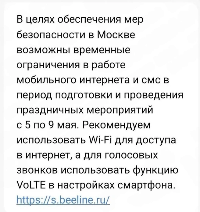 Предупреждение пользователей из Москвы об ограничении связи с 5 по 9 мая | Источник: телеграм-каналы
