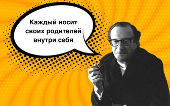 10 фраз Эрика Берна, которые никому больше не позволят играть вашими чувствами