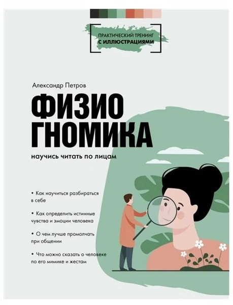 «Физиогномика: научись читать по лицам»