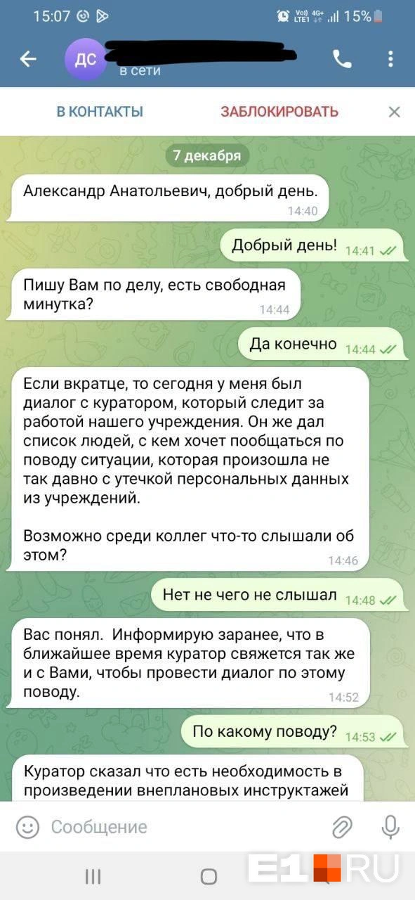 Мошенники пишут сотрудникам в мессенджерах | Источник: читатель E1.RU