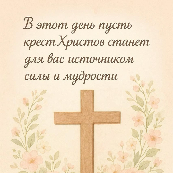Воздвижение Креста Господня 2025, воздвижение креста господня в 2025 году, воздвижение креста господня в 2025 открытки, Воздвижение Креста Господня в 2025, воздвижение честного креста господня | Источник: chatGPT