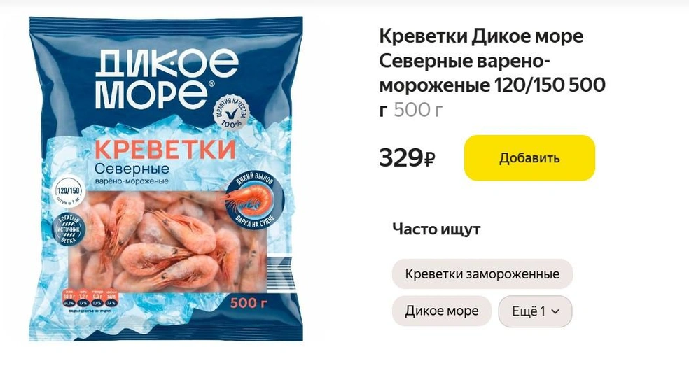 Упаковка варено-мороженых креветок «Дикое море» 500 г стоит 329 рублей | Источник: eda.yandex.ru