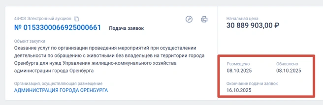Очередной тендер | Источник: Госзакупки