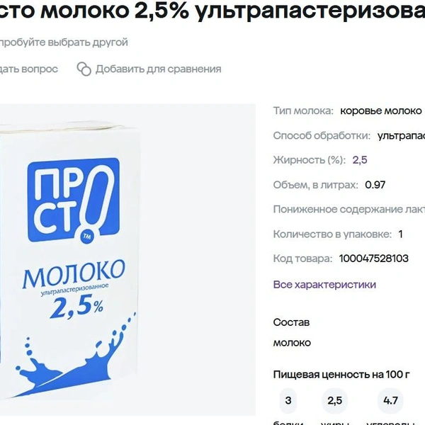 «Просто молоко» можно купить в крупных федеральных сетях «Пятерочка», «Магнит», «Лента», «Перекресток», «Ашан» и METRO, а также в региональных сетях «Байрам», «Победа», «Светофор» и SPAR | Источник: megamarket.ru