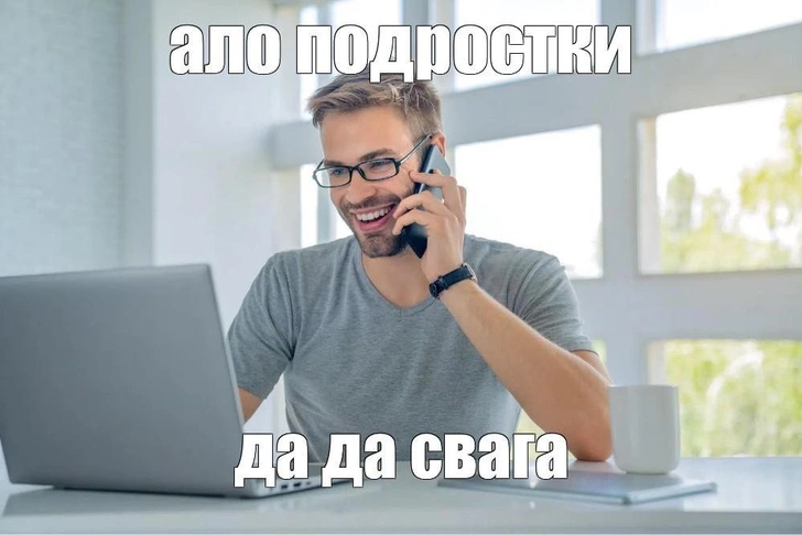 «Ало, подростки, да-да, свага»: что за мем, которым зумеры высмеивают старшее поколение | Источник: Соцсети