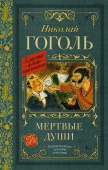 Книга: «Мертвые души» — Николай Гоголь. Купить книгу, читать рецензии | ISBN 978-5-17-148895-6 | Лабиринт