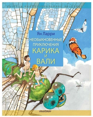 1. Необыкновенные приключения Карика и Вали