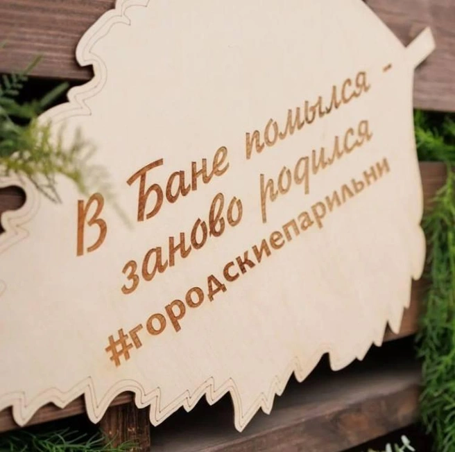 «Городские парильни» | Источник: gorpar72 / Instagram (запрещенная в России экстремистская организация)