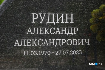 Александра Рудина похоронили в Дзержинске | Источник: Наталья Бурухина / NN.RU