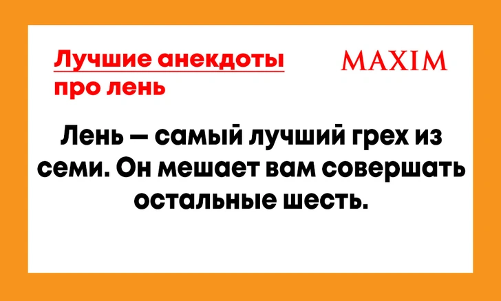 Лучшие анекдоты про лень и лентяев | maximonline.ru