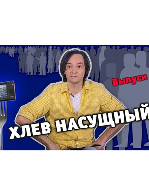 «Если бы мы были мертвы, это бы всех устроило»: новый выпуск «Хлева насущного»