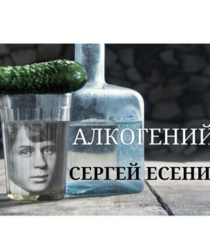 Алкогений: Сергей Есенин