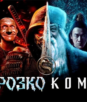 «Морозко Комбат»: герои русских сказок выходят на битву за судьбу Земли в супермэшапе от Super_VHS (видео)