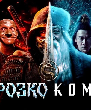 «Морозко Комбат»: герои русских сказок выходят на битву за судьбу Земли в супермэшапе от Super_VHS (видео)