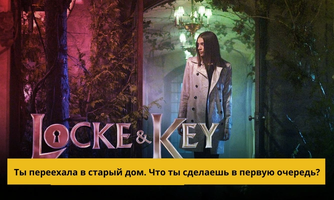 Тест: Какой магический ключ из «Лока и ключа» мог бы достаться тебе?