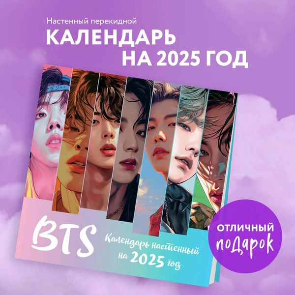 Календарь настенный с BTS на 2025 год 