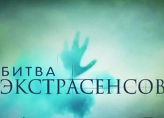 Продюсер «Битвы экстрасенсов»: «Купить участие или победу в шоу невозможно»