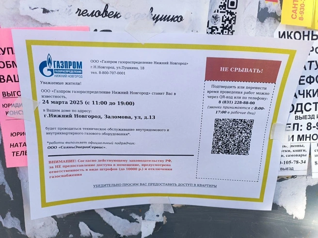 Такие объявление компания размещает на входе в подъезд за несколько дней до визита | Источник: читатель NN.RU