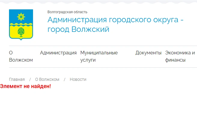Элемент не найден ни на сайте, ни в соцсетях | Источник: сайт администрации города Волжский