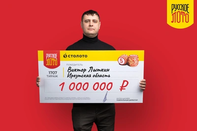Иркутянин стал миллионером в новогоднем тираже лотереи
