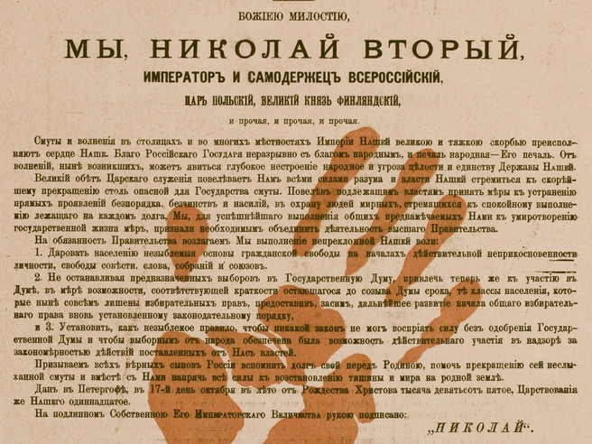 Задняя сторона обложки сатирического журнала «Пулемёт» (№ 1, 1905) с карикатурой на Трепова и текстом «Манифеста 17 октября» | Источник: Wikimedia Commons