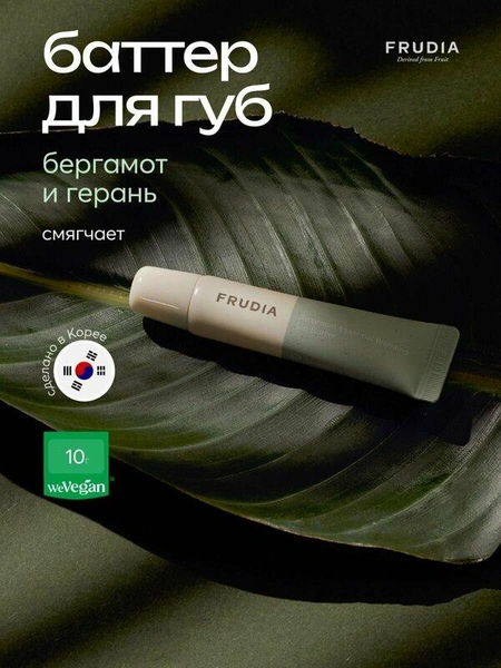 FRUDIA Увлажняющий баттер бальзам для губ с маслами герани и бергамота