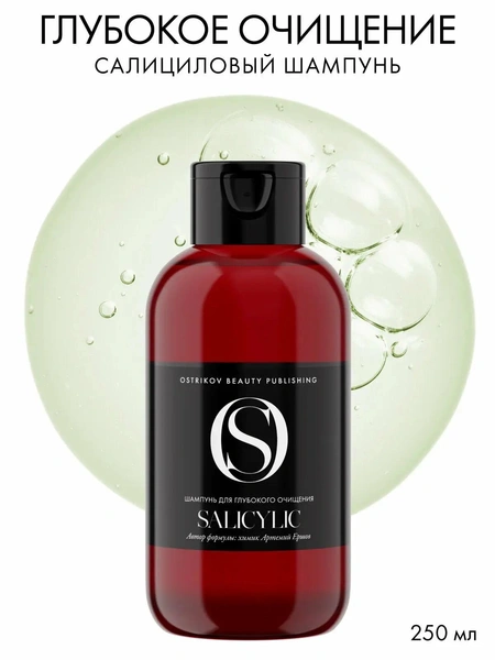 Ostrikov Beauty Publishing Салициловый шампунь для глубокого очищения Salicylic