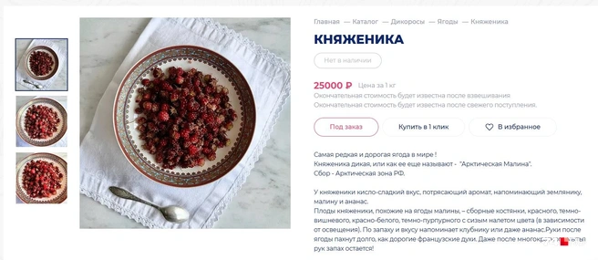 Княженику можно заказать в интернете. Цена внушительная | Источник: azbuka-severa.ru