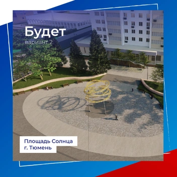 А это солнце. Именно так его видят создатели этой концепции  | Источник: Администрация города Тюмени 