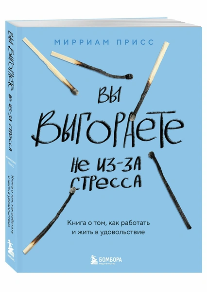 Книга «Вы выгораете не из-за стресса. Книга о том, как работать и жить в удовольствие»