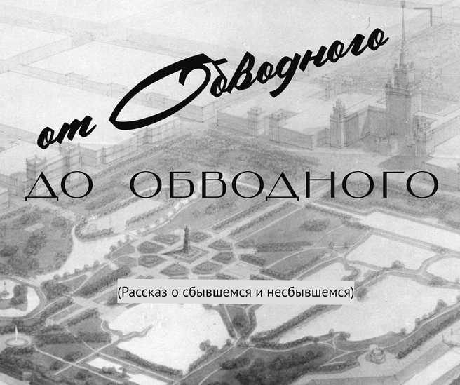 Петербуржцам расскажут об Обводном — сбывшемся и несбывшемся | Источник: Михаил Крайнов
