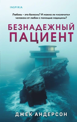 «Безнадежный пациент», Джек Андерсон