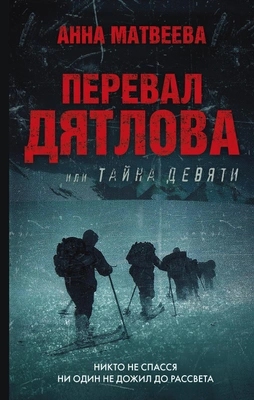 Перевал Дятлова, или Тайна девяти (Анна Матвеева) 