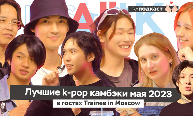 [видео] It`s All*K: лучшие k-pop камбэки мая 2023 (в гостях Trainee in Moscow)