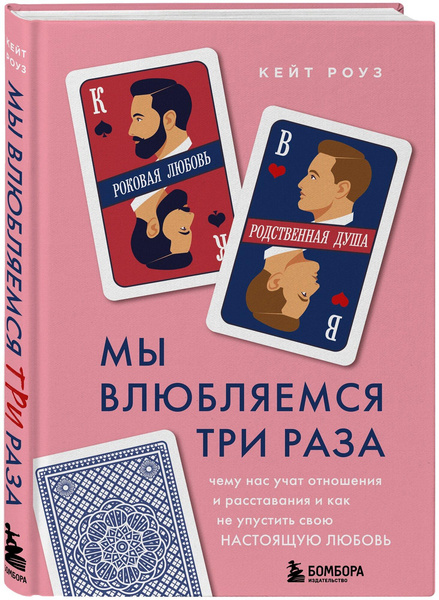 Кейт Роуз, «Мы влюбляемся три раза. Чему нас учат отношения и расставания и как не упустить свою настоящую любовь»