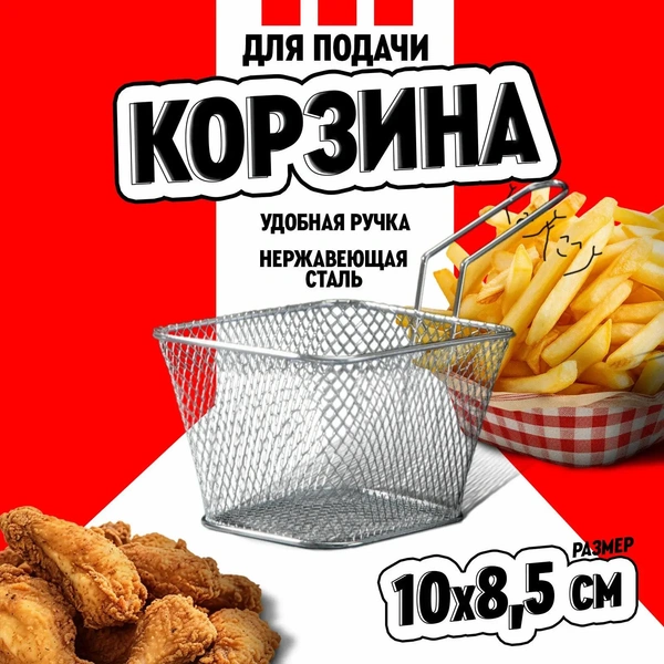 Корзинка для картофеля фри