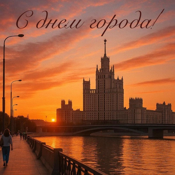 день города москва, день города москва 2025, день города москва 2025 какого числа, салют на дне города москва, открытка с днем города, скачать открытку с днем города, с днем города открытки красивые, открытка с днем города москвы | Источник: theDay/DALL-E