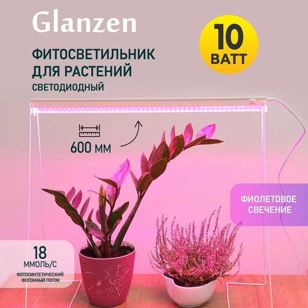 Светодиодный линейный фитосветильник, Glanzen