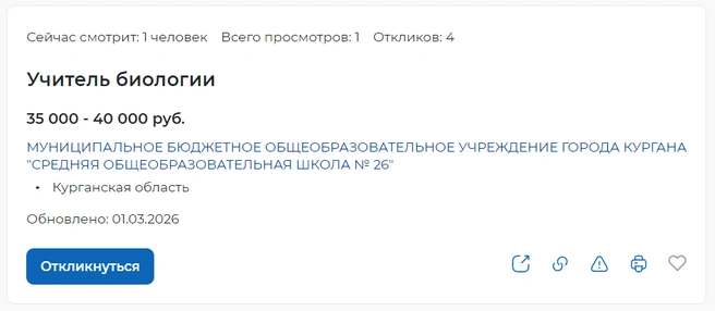 Вакансия учителя биологии в школу № 26 | Источник: trudvsem.ru